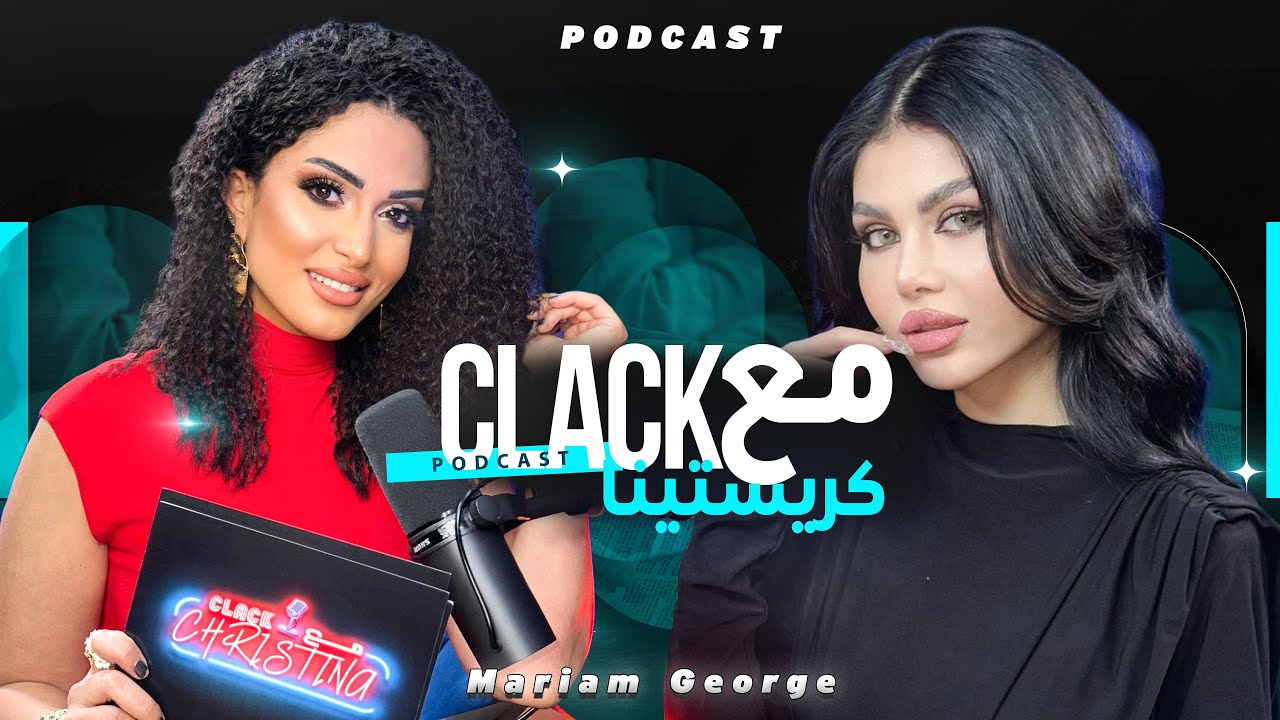 الحلقه الثانيه من بودكاست Clack مع كريستينا مع ملكه جمال مصر والعرب مريم جورج تفاصيل واسرار لأول مره