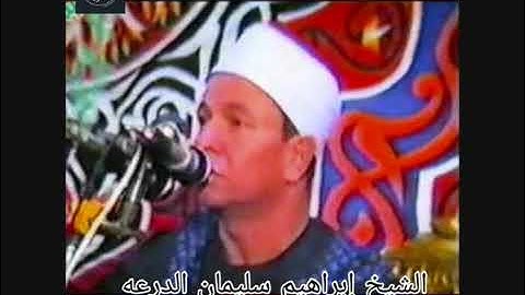 تلاوات قديمة و نادرة - فضيلة الشيخ/ ابراهيم سليمان الدرعه - رحمه الله- ما تيسر من سورة الحجرات