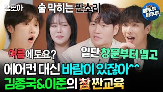 [#짠남자] 더울 때 에어컨 트니? 하늘에서 🌀바람🌀이라는 선물을 줘..🎁 김종국&이준의 손동표 짠교육🔥 | #김종국 #이준 #손동표 MBC240507방송 by 엠뚜루마뚜루 : MBC 공식 종합 채널 78,956 views 4 days ago 17 minutes