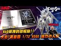 (English subtitles HSGK 1/72 ゲートシオンマーク3 リッタージェット・破烈の人形)MAD開箱做起來-7萬日圓HSGK 1/72 破烈の人形！