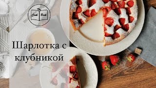 Шарлотка с клубникой/Клубничный пирог. Шарлотка с клубникой/Клубничный пирог.
