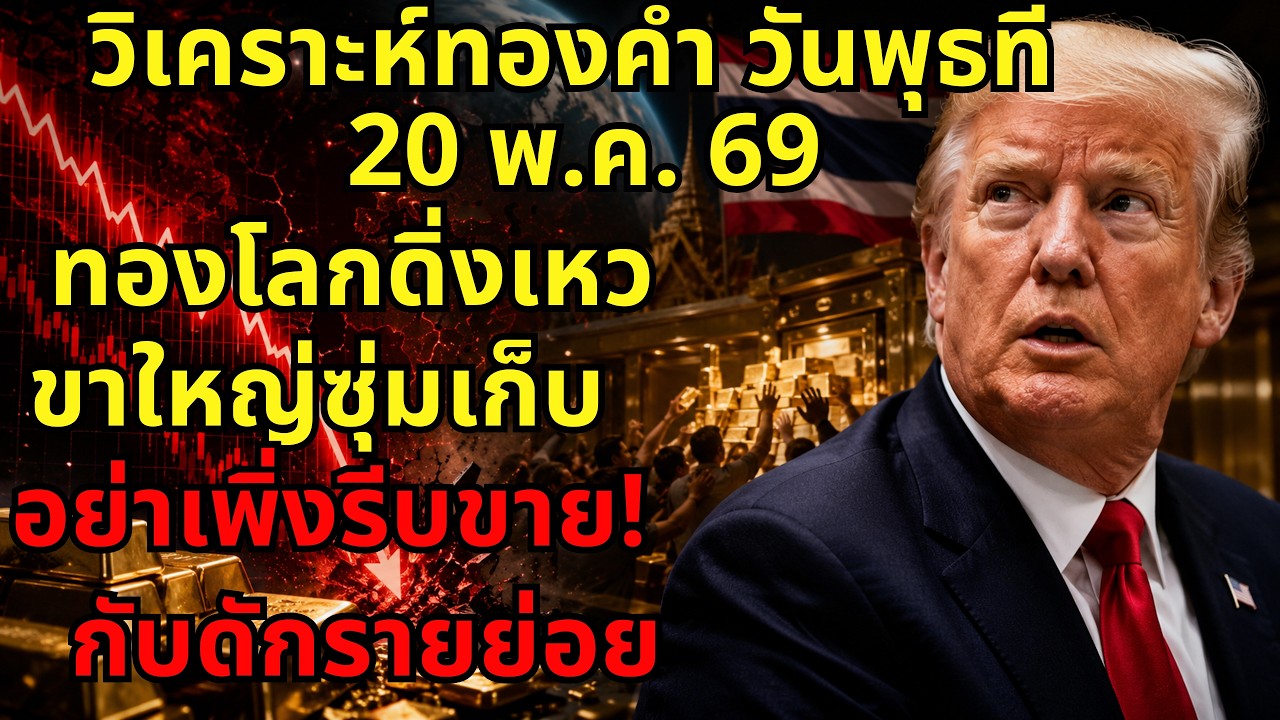 [ด่วน!] ทองโลกร่วงหนัก 210$ ทำไม ขาใหญ่เยาวราช แห่กวาดซื้อ ระวังติดกับดัก!