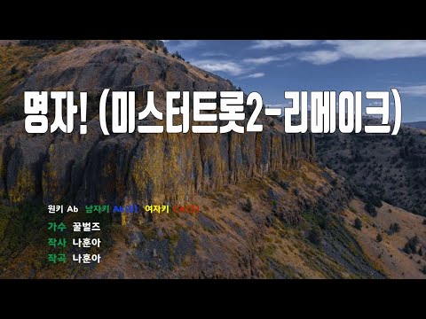 [은성 반주기] 명자(미스터트롯2-리메이크) - 꿀벌즈