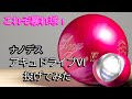 Wild Ball] I tried throwing the NanoDeath AccuDrive VI! [With the