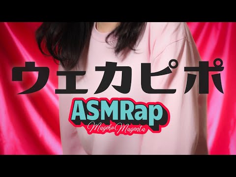 【ASMRap】ウェカピポ/SOUL'd OUT【マゼコマゼンタ】