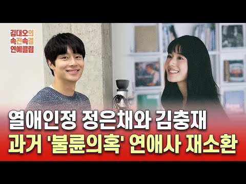 열애인정 정은채와 김충재, 과거 &#39;불륜의혹&#39; 연애사 재소환 / 김대오의 속전속결연예클립 2024.03.22