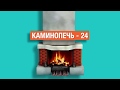 Каминопечь-24 - альтернативное отопление (камин)