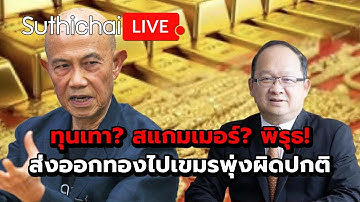ทุนเทา? สแกมเมอร์? พิรุธ! ส่งออกทองไปเขมรพุ่งผิดปกติ Suthichai Live 13-9-2568