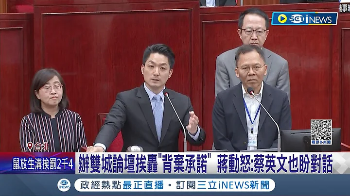办双城论坛挨轰"背弃承诺"！蒋动怒:蔡英文也盼对话 谈"亲自参加双城论坛?" 蒋万安跳针：评估中｜记者 朱淑君 陈君杰｜【台湾要闻】20230522｜三立iNEWS - 天天要闻