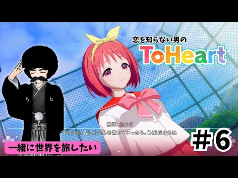 【ToHeart】初恋を教えてくれ　Part.6「進展いつよ？」【完全初見実況】※ネタバレあり