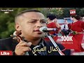 كمال العبدي مالك ياقلبي   