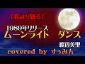 【Cover】ムーンライトダンス/渡辺美里 【踊る歌詞と一緒に歌ってみた】