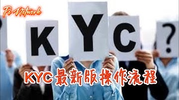 Pi Network KYC最新版操作流程 #pi #picoin #pipayment #piconsensus #web3 #blockchain