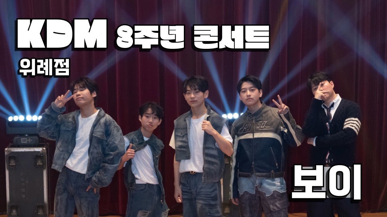 [성남/위례댄스] KDM(위례점) 8주년콘서트 1부-8번 (K-pop) 보이반 - YouTube