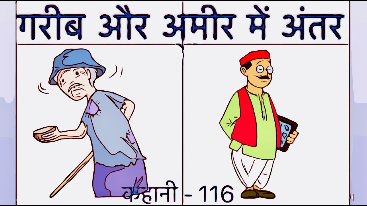 Difference between Rich and Poor l गरीब और अमीर में अंतर l kahani -116 l  Animated story - YouTube