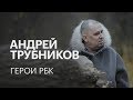 Герои РБК: Андрей Трубников