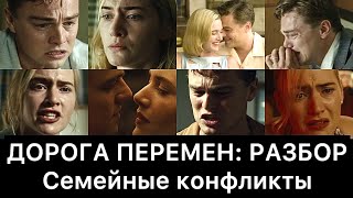 картинка: ДОРОГА ПЕРЕМЕН: РАЗБОР ФИЛЬМА (Семейные конфликты)