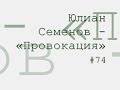 Провокация, Юлиан Семенов радиоспектакль слушать онлайн