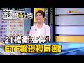 《21檔衝漲停!ETF驚現抄底潮! 選股全解析!》【錢線百分百】20260731-3│非凡財經新聞│