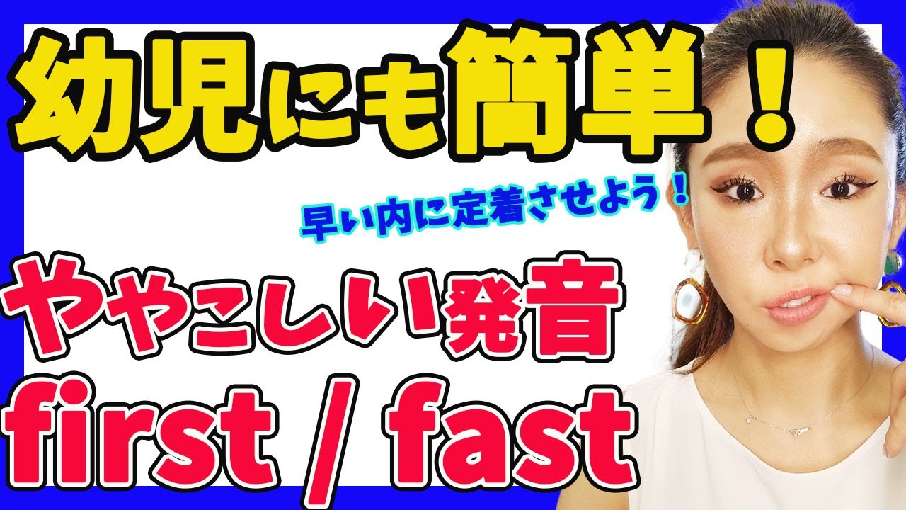 【first fast 発音 違い】発音の違いをコンパクトにまとめました！脱日本語英語！！first fast の違いチェックしてみてください?