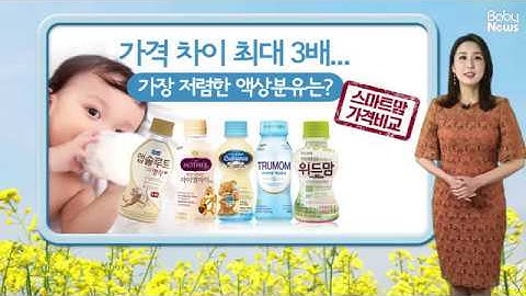 가격 차이 최대 3배...가장 저렴한 액상분유는?
