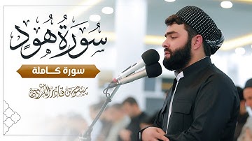 سورة هود كاملة للقارئ بيشةوا قادرالكردي رمضان2021 | Full Surah Hud ـ Peshawa Kurdi