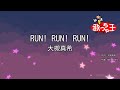 【カラオケ】RUN! RUN! RUN!/大槻真希