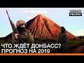 Что ждёт Донбасс? Прогноз на 2019 | Донбасc.Реалии