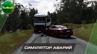 [ПЕРВЫЙ ВЗГЛЯД] САМЫЙ РЕАЛИСТИЧНЫЙ СИМУЛЯТОР АВАРИЙ!