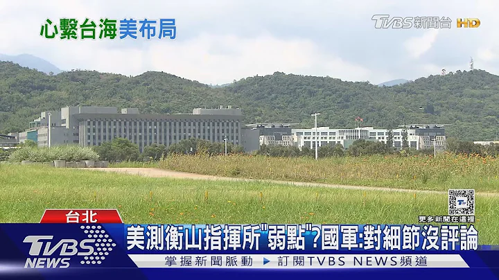 美測衡山指揮所「弱點」? 國軍:對細節沒評論 美出資在菲建港｜TVBS新聞 @TVBSNEWS01 - 天天要聞