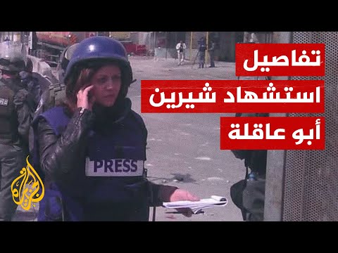 شاهد| الصحفي المصاب مع شيرين أبو عاقلة يروي تفاصيل استشهادها