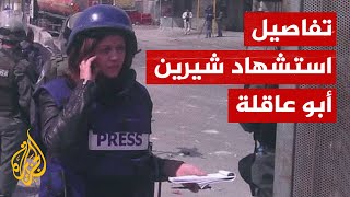 شاهد| الصحفي المصاب مع شيرين أبو عاقلة يروي تفاصيل استشهادها