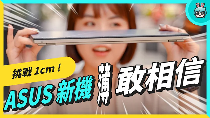 ASUS 超轻量新笔电评测！只有 1kg、1cm 的文书笔电 ASUS Zenbook S 13 OLED (UX5304) - 天天要闻