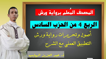 أحكام التجويد برواية ورش بالأوجه| الربع الرابع من الحزب السادس من المصحف المُعلم