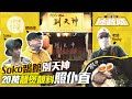 【黃店拯救隊 EP2（上）】別天神網民劣評「狗都唔食」  直踩中央工場  用廿萬煲點解都似味精湯？