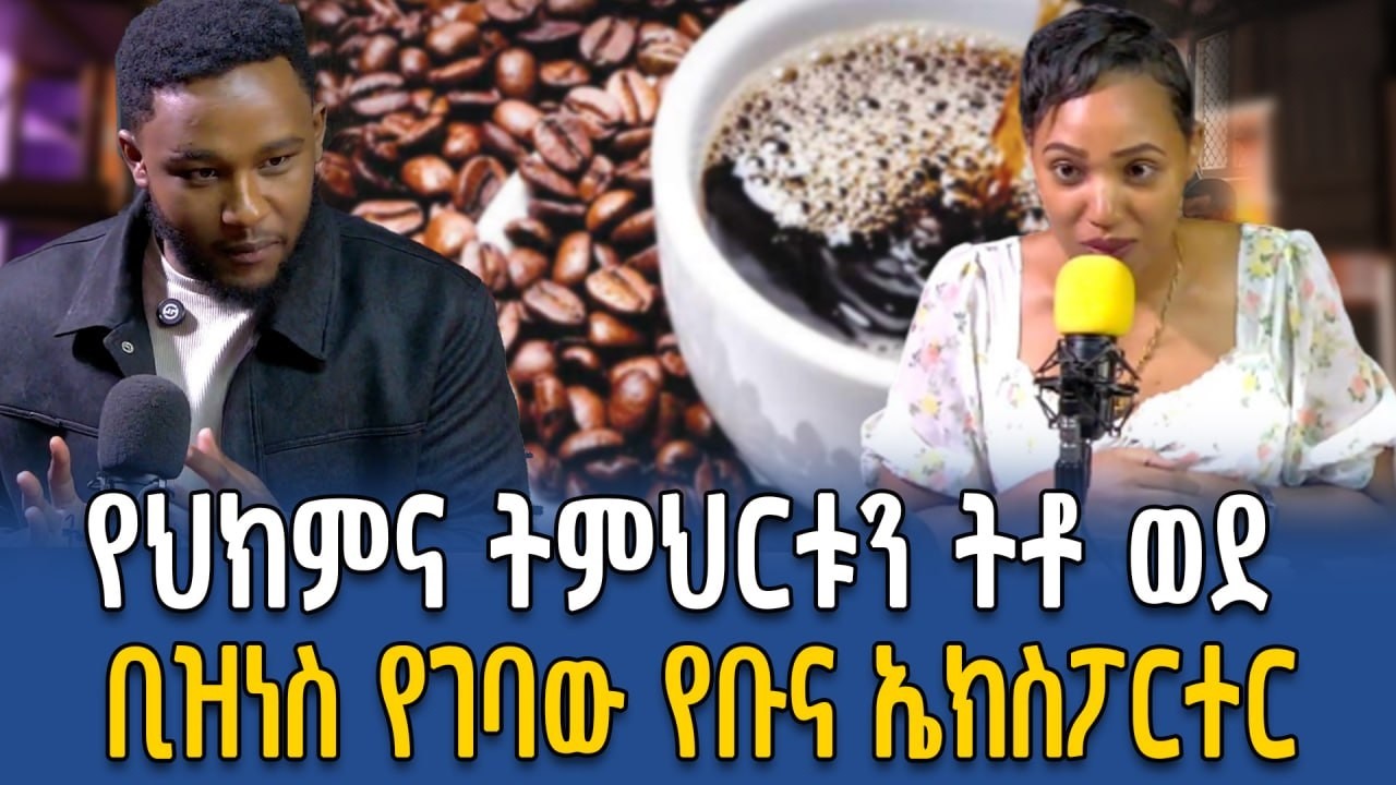 የ ኮፊራ ኮፊ (Coffira Coffee)  መስራችና ባለቤት ፍራኦል ከበደ  | ትምህርትቤት ቦርሳዬ ውስጥ የሚሸጡ እቃዎችን እይዝ ነበር  | Ahadu TV