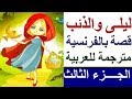 تعلم اللغة الفرنسية للأطفال و المبتدئين : تطبيق اللغة الفرنسية قصة ليلى والذئب chaperon rouge