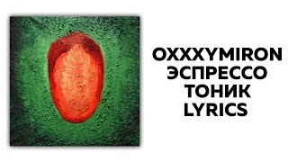OXXXYMIRON - ЭСПРЕССО ТОНИК + текст | Альбом КРАСОТА И УРОДСТВО | Lyrics