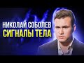 Николай Соболев на канале @Super I Анализ невербальных сигналов тела