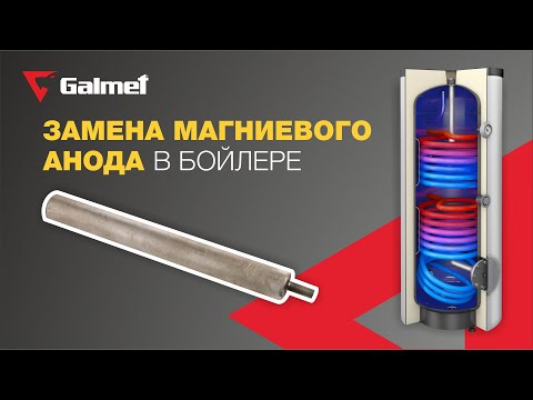 Обучающее видео по замене магниевых анодов в бойлерах Galmet.