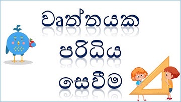 #mathssolutions #srilanka #sinhala වෘත්තයක පරිධිය සෙවීම - perimeter of a circle