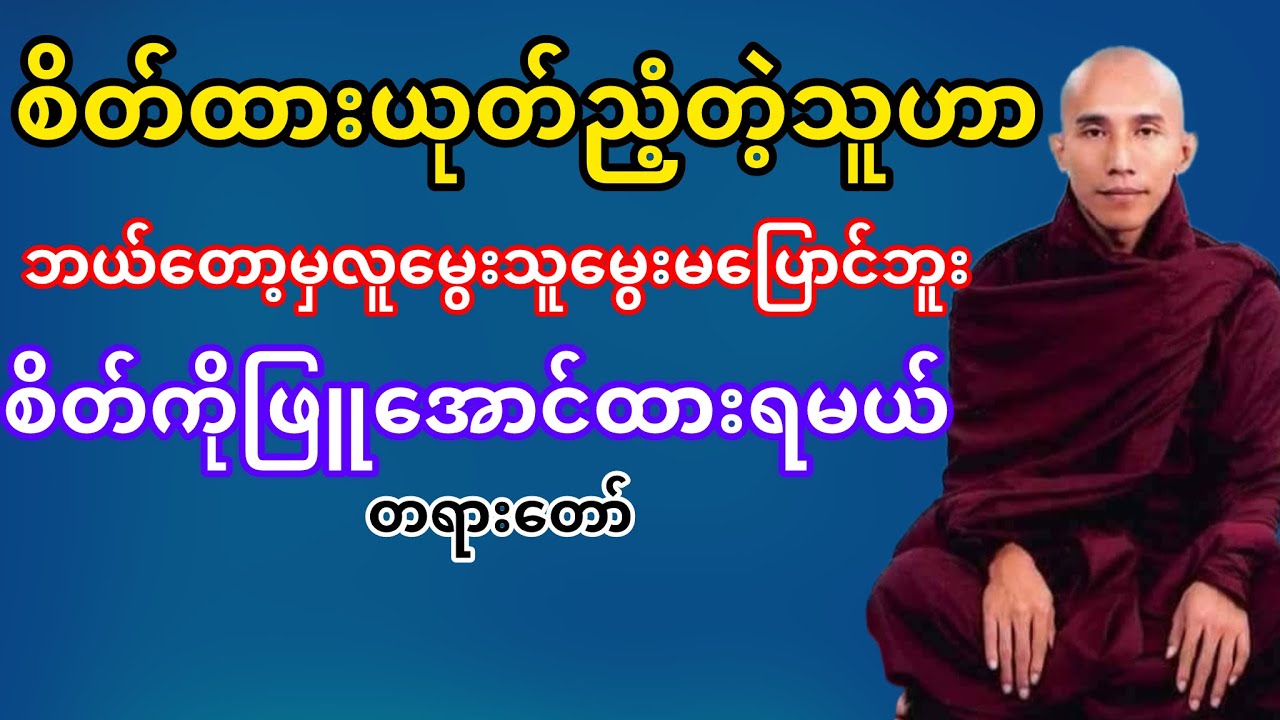 စိတ်ပုတ်စိတ်ယုတ်ရှိတဲ့သူဘယ်တော့မှလူမွေးသူမွေးမပြောင်ဘူး(သစ္စာရွှေစည်ဆရာတော်)