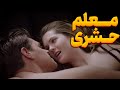 خلاصه فیلم معلم منحرفی که میخواد با شاگرد پسرش سکس کنه 