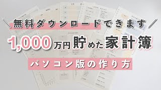 1000万円貯まった家計簿・貯金簿テンプレートの作り方【Edraw Max】Maru家計簿