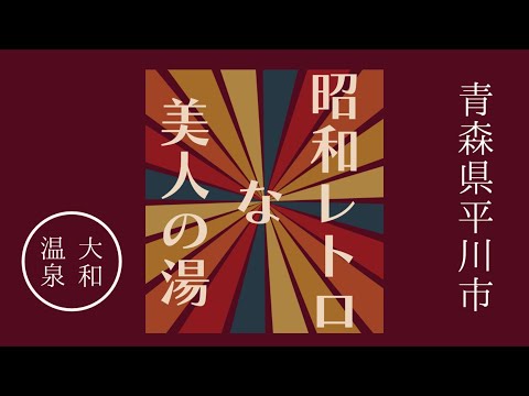 【めっちゃ!青森】昭和レトロ感残るコミュニティーの拠点「大和温泉」が最高だった件。