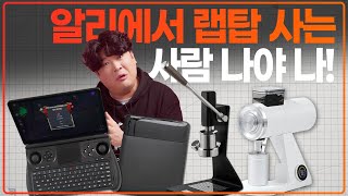 알리에 누가 싼 것만 있대? 백만원 알리템 특집 (알리 14주년 프로모션)