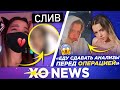 СЛИВ Амины ТЕНДЕРЛИБАЙ / Какая ОПЕРАЦИЯ предстоит ЮЛЕ ГАВРИЛИНОЙ / XO NEWS