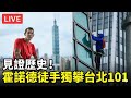 霍諾德徒手攀爬台北101