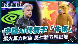 2026 China's AI Buzzword "Bullish" Goes Viral: Computing Power Overtakes, Jensen Huang Bows Out |... screenshot 4