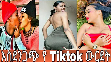18+ የሀበሻ ሴቶች ዳሌ ጠላሁ😱Best TIKTOK Ethiopian booty compilation:Hot habesha girls Twerking part #1(2021)